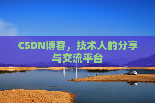 CSDN博客,技术人的分享与交流平台 CSDN博客,技术人的分享与交流平台